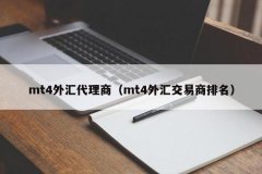 mt4账户外汇交易平台MT