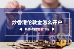 炒香港伦敦金怎么开户？