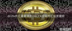 爱华外汇官网平台DRCFX国