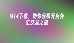 MT4作为外汇交易的主要工