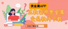 以上五款贵金属交易软件