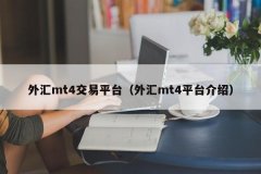 外汇保证金开户根据《关