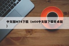 正版的MT4下载地址：ht